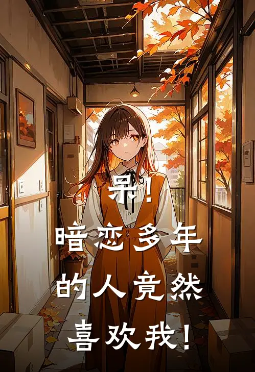 呆!暗恋多年的人竟然喜欢我!