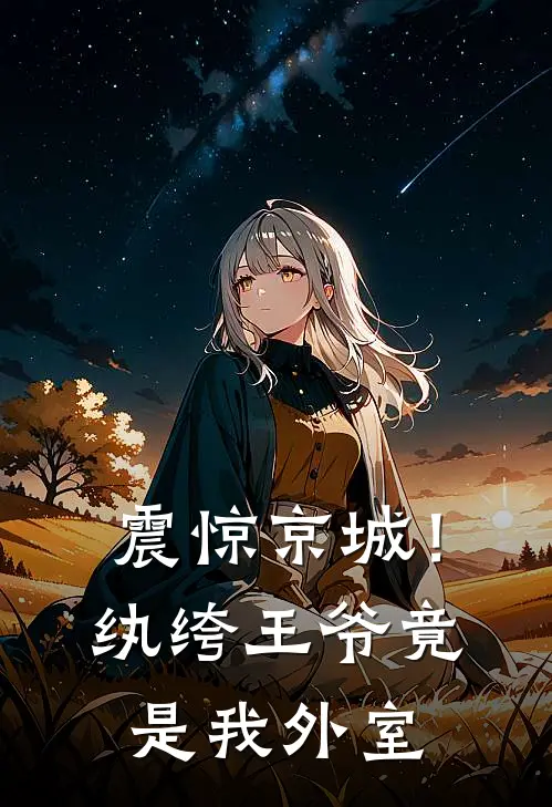 震惊京城！纨绔王爷竟是我外室