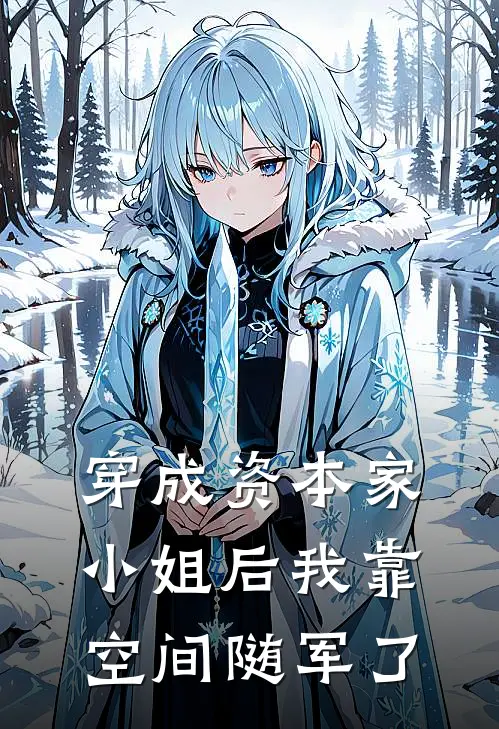 穿成资本家小姐后我靠空间随军了