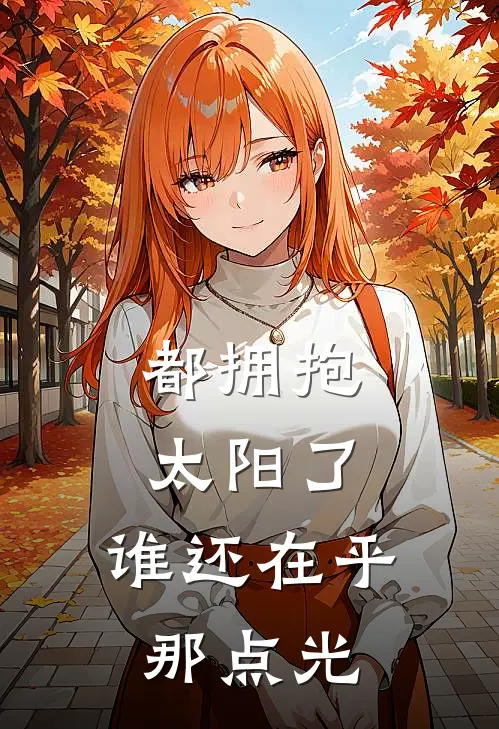 都拥抱太阳了，谁还在乎那点光