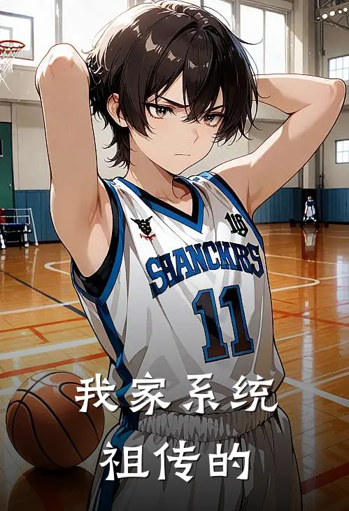 我家系统祖传的