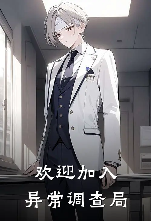 欢迎加入，异常调查局