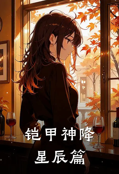 铠甲神降星辰篇