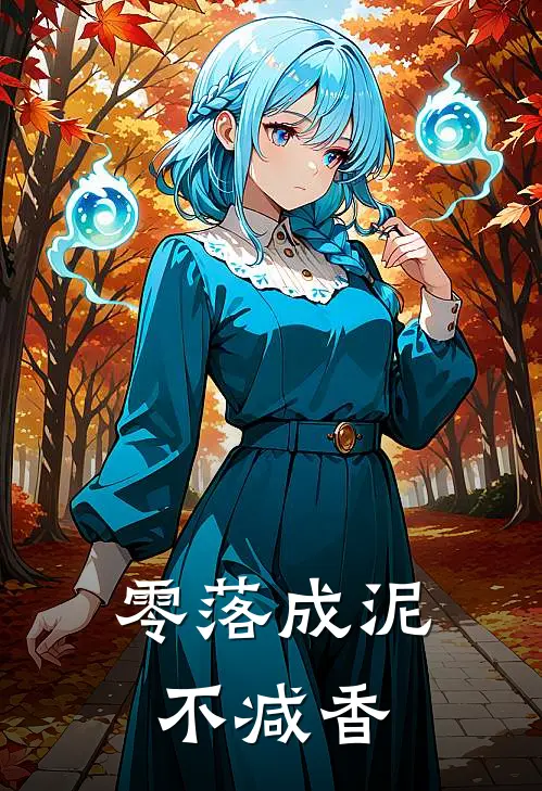 零落成泥不减香（映月魔修）全文免费阅读无弹窗大结局_零落成泥不减香最新章节列表_笔趣阁（映月魔修）