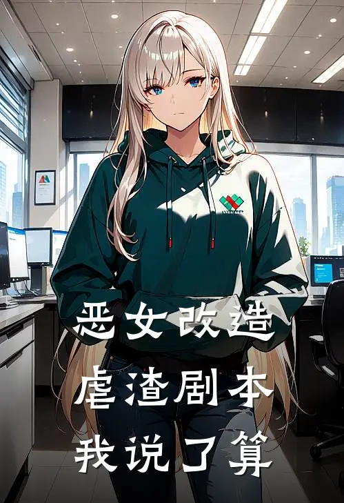 恶女改造：虐渣剧本我说了算