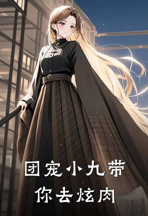 团宠小九带你去炫肉