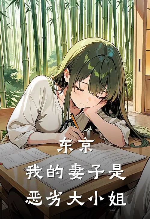 东京：我的妻子是恶劣大小姐