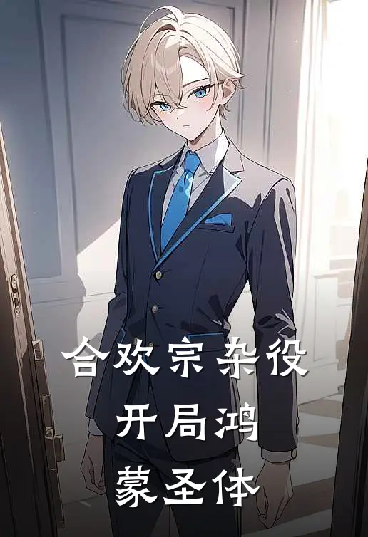 合欢宗杂役，开局鸿蒙圣体王帅虞千夜热门小说阅读_好看的小说推荐完结合欢宗杂役，开局鸿蒙圣体王帅虞千夜