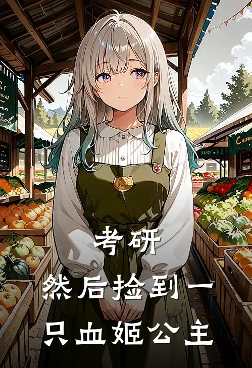 考研，然后捡到一只血姬公主