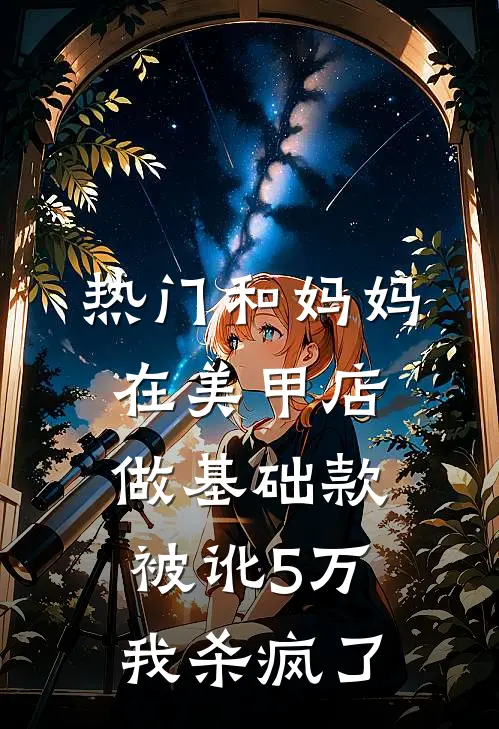[热门]和妈妈在美甲店做基础款被讹5万，我杀疯了