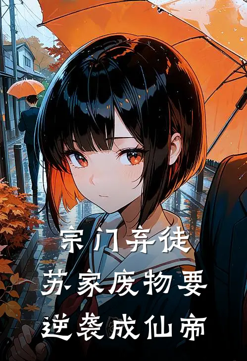 苏越张可可宗门弃徒，苏家废物要逆袭成仙帝全章节在线阅读_宗门弃徒，苏家废物要逆袭成仙帝全集免费在线阅读