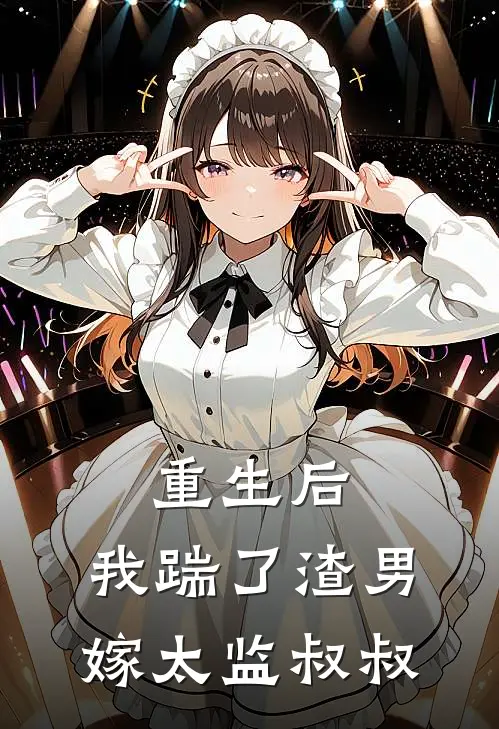 重生后，我踹了渣男嫁太监叔叔沈寒舟慕清欢小说免费阅读无弹窗_完结版小说全文免费阅读重生后，我踹了渣男嫁太监叔叔(沈寒舟慕清欢)