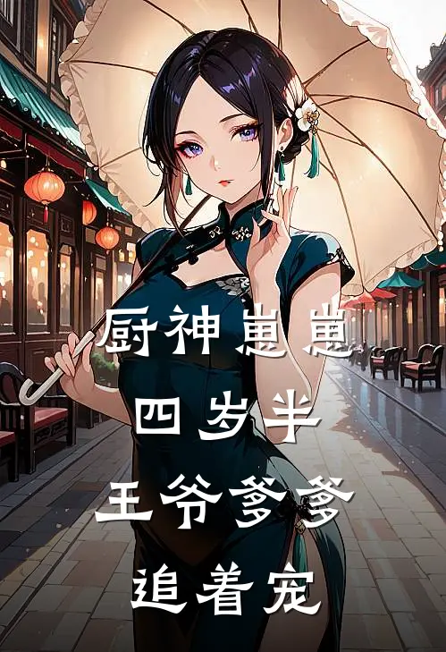 厨神崽崽四岁半，王爷爹爹追着宠