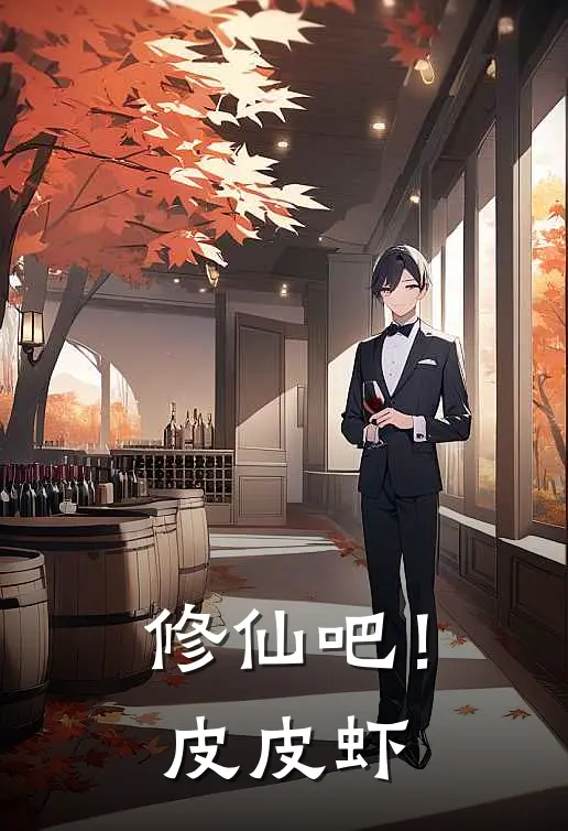 修仙吧！皮皮虾(李敖测灵石)热门小说推荐_免费小说在线看修仙吧！皮皮虾李敖测灵石