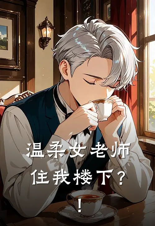 温柔女老师住我楼下？！关子元林小满_《温柔女老师住我楼下？！》最新章节免费在线阅读