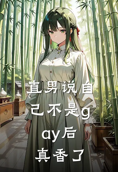 直男说自己不是gay后，真香了