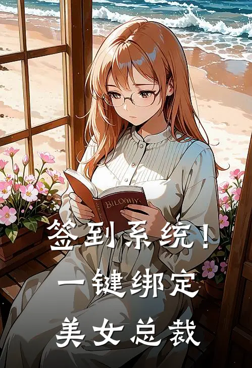 签到系统！一键绑定美女总裁(苏清雪林天)完本小说推荐_最新章节列表签到系统！一键绑定美女总裁(苏清雪林天)