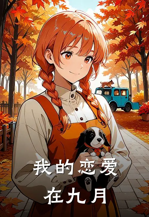 我的恋爱在九月
