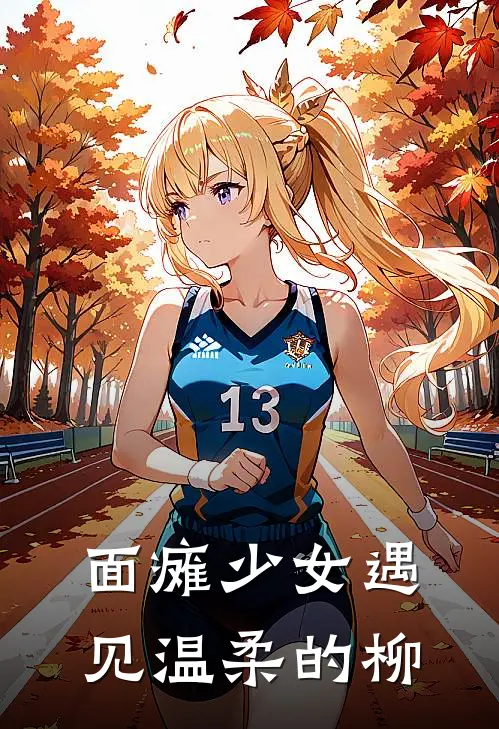 面瘫少女遇见温柔的柳