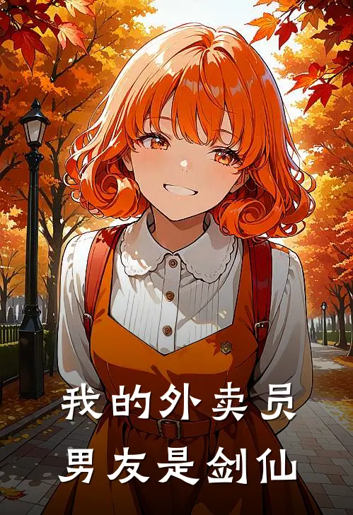 我的外卖员男友是剑仙凌绝王川全本完结小说_最新章节列表我的外卖员男友是剑仙(凌绝王川)