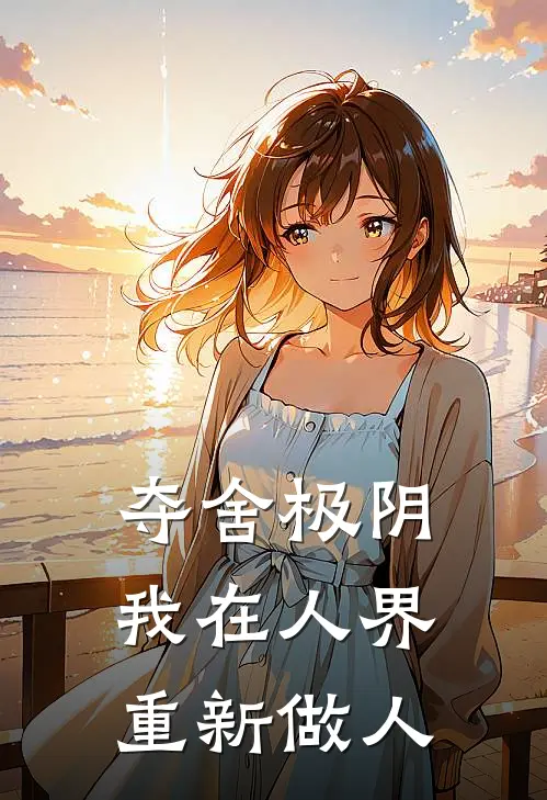 《夺舍极阴：我在人界重新做人》王凯韩立全文免费在线阅读_《夺舍极阴：我在人界重新做人》全集阅读