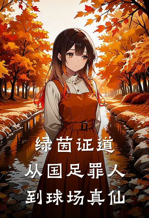 绿茵证道：从国足罪人到球场真仙佐英李义贤热门免费小说_免费小说免费阅读绿茵证道：从国足罪人到球场真仙佐英李义贤