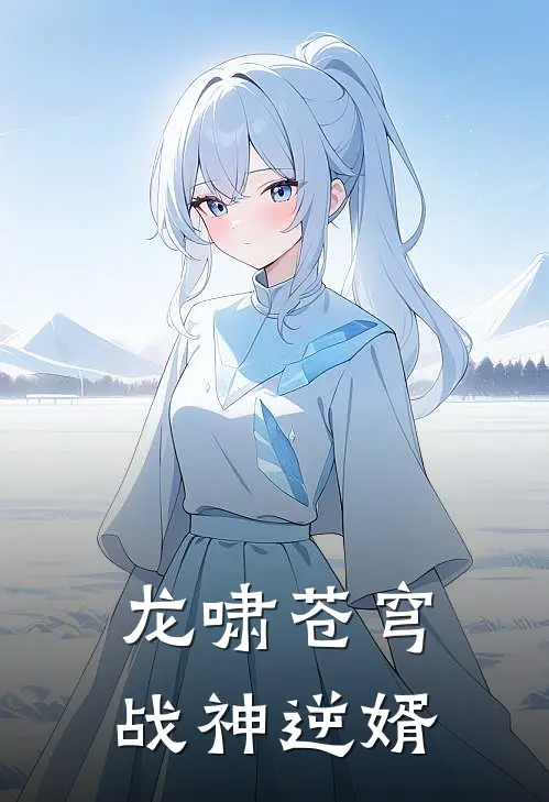 龙啸苍穹：战神逆婿