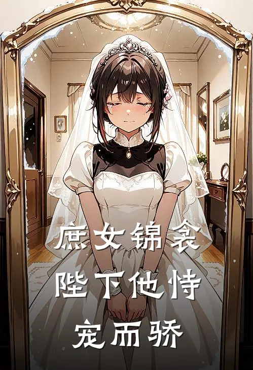 《庶女锦衾：陛下他恃宠而骄》沈锦衾云岫火爆新书_庶女锦衾：陛下他恃宠而骄(沈锦衾云岫)免费小说