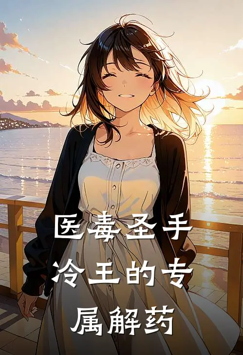 医毒圣手，冷王的专属解药春桃沈清免费小说全集_免费阅读无弹窗医毒圣手，冷王的专属解药春桃沈清