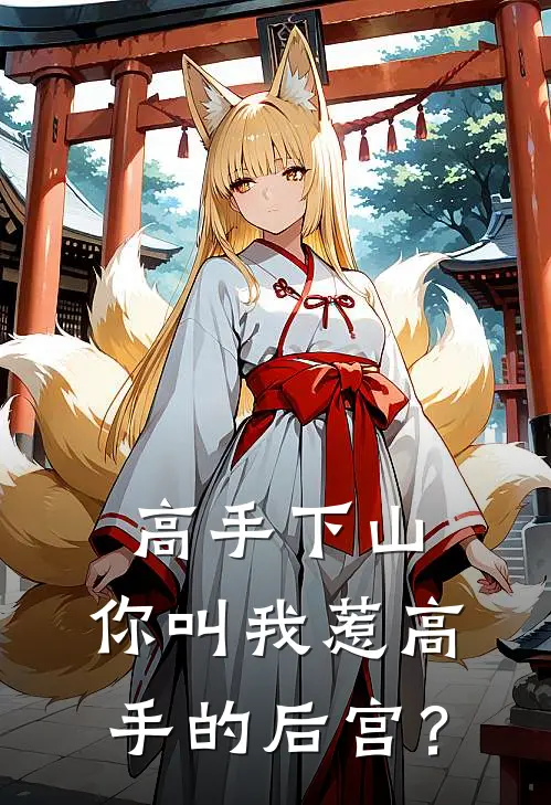 高手下山，你叫我惹高手的后宫？苏冰月袁林在线免费小说_最新推荐小说高手下山，你叫我惹高手的后宫？(苏冰月袁林)