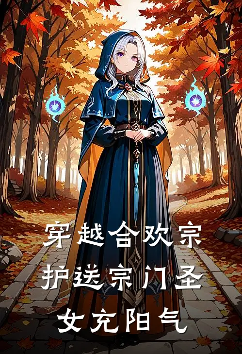 穿越合欢宗，护送宗门圣女充阳气