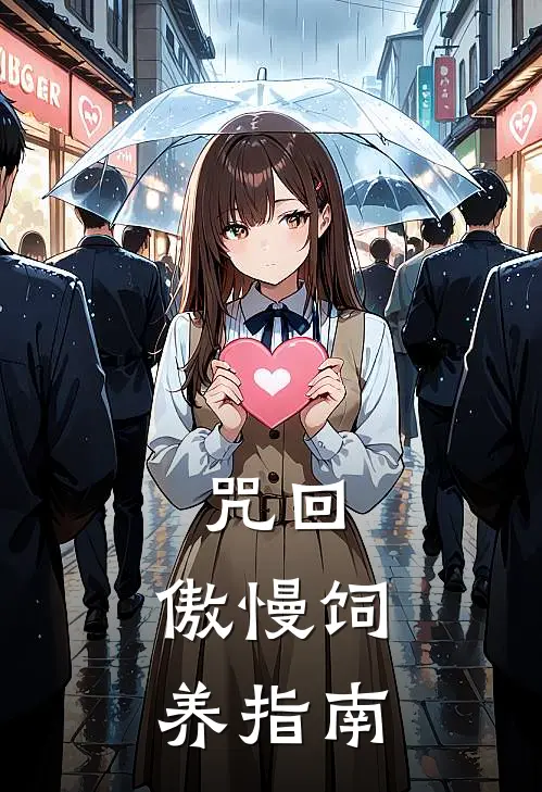 咒回：傲慢饲养指南夏油杰五条悟免费小说大全_小说完结咒回：傲慢饲养指南(夏油杰五条悟)