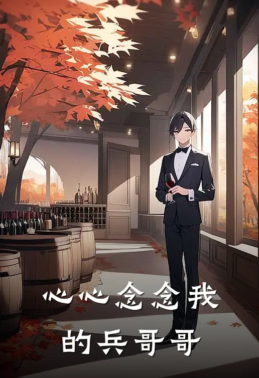 晓晓李强(心心念念我的兵哥哥)完结版免费在线阅读_《心心念念我的兵哥哥》全章节阅读