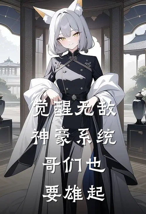 觉醒无敌神豪系统，哥们也要雄起林轩刘涛无弹窗全文免费阅读_最新推荐小说觉醒无敌神豪系统，哥们也要雄起(林轩刘涛)