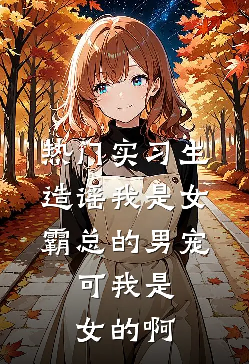 [热门]实习生造谣我是女霸总的男宠，可我是女的啊