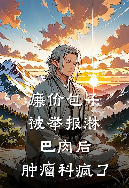 廉价包子被举报淋巴肉后，肿瘤科疯了