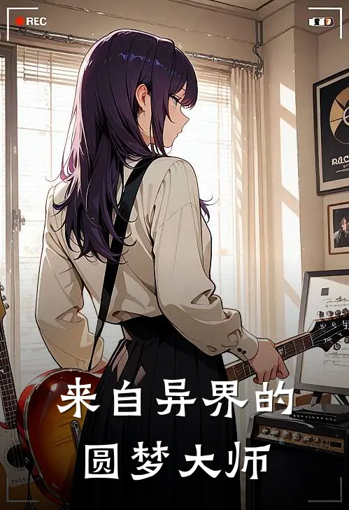 来自异界的圆梦大师