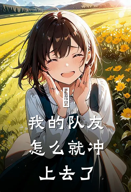 欸，我的队友怎么就冲上去了