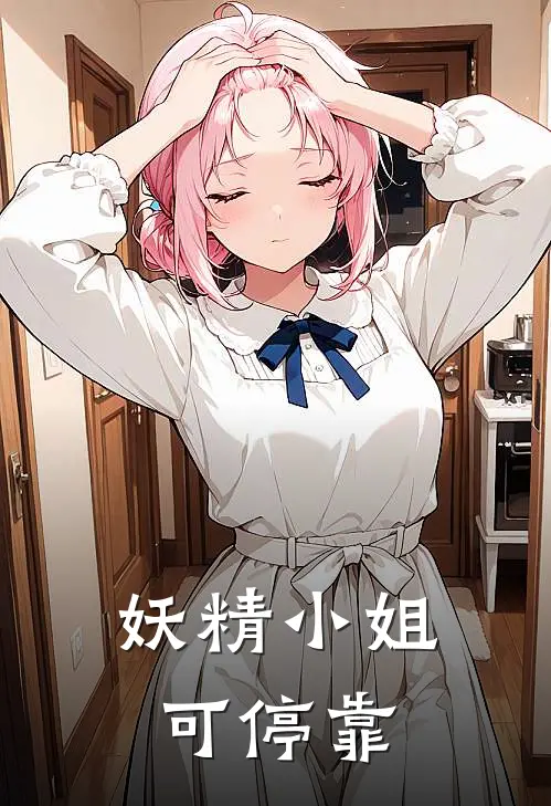 妖精小姐可停靠爱莉希雅梅比乌斯完本完结小说_热门小说排行榜妖精小姐可停靠爱莉希雅梅比乌斯