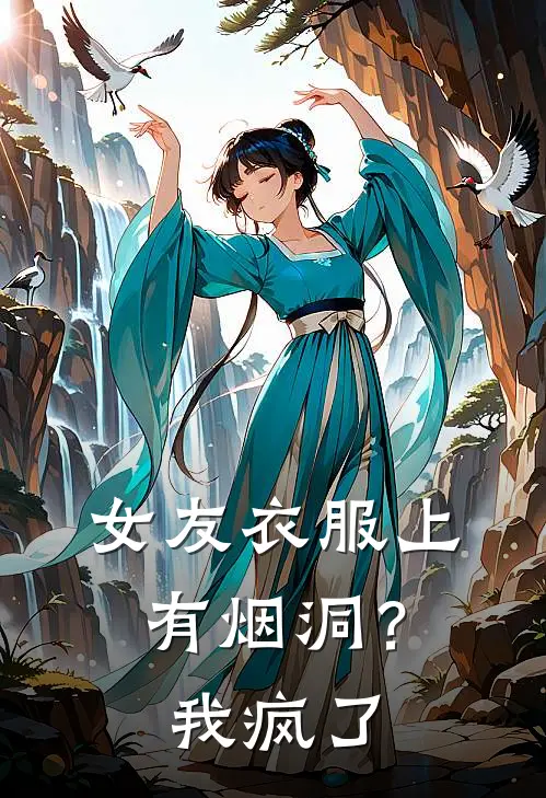 女友衣服上有烟洞？我疯了