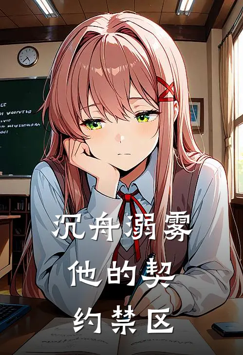 沉舟溺雾：他的契约禁区(时雾厉沉舟)完结版小说推荐_最新完结小说推荐沉舟溺雾：他的契约禁区时雾厉沉舟