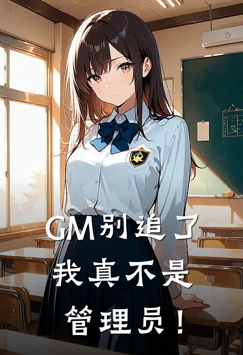 GM别追了，我真不是管理员！(林风林小雨)完结小说推荐_小说全文免费阅读GM别追了，我真不是管理员！林风林小雨