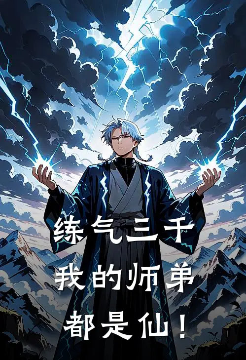 练气三千，我的师弟都是仙！