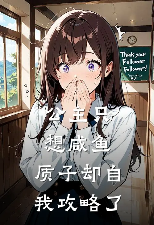 公主只想咸鱼，质子却自我攻略了