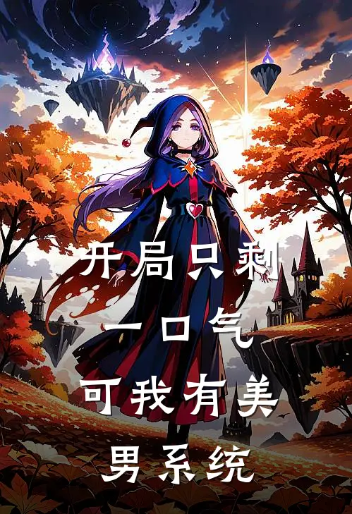 开局只剩一口气，可我有美男系统