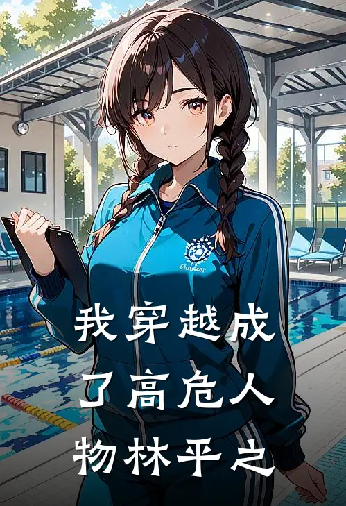 我穿越成了高危人物林平之(林震南林平之)小说最新章节_全文免费小说我穿越成了高危人物林平之林震南林平之