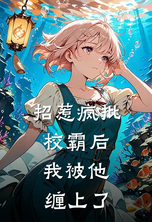 招惹疯批校霸后，我被他缠上了苏眠厉骁最新完本小说_免费小说大全招惹疯批校霸后，我被他缠上了(苏眠厉骁)