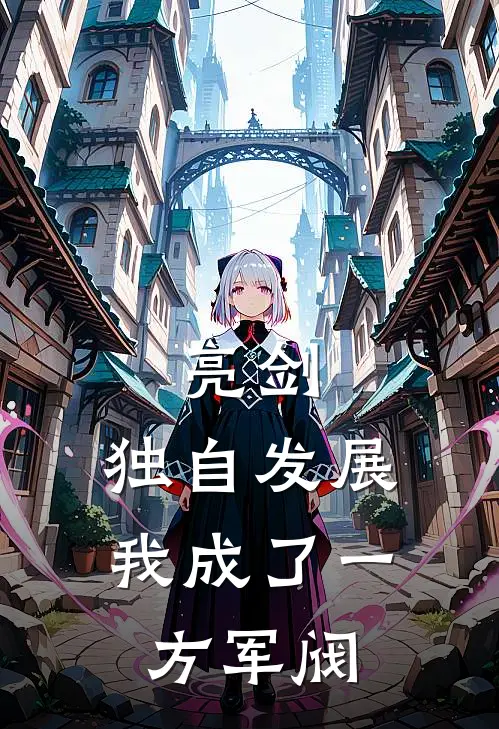 亮剑：独自发展，我成了一方军阀