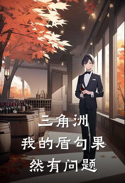 三角洲：我的盾勾果然有问题(丁珍丁珍)免费热门小说_最新小说推荐三角洲：我的盾勾果然有问题丁珍丁珍