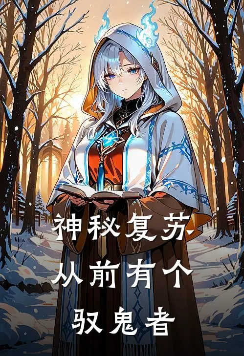 神秘复苏：从前有个驭鬼者